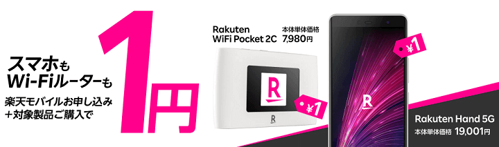 楽天モバイル Rakuten Hand 5G／Rakuten WiFi Pocket 1円キャンペーン